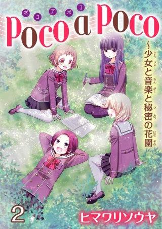 poco a poco～少女と音楽と秘密の花園(2)