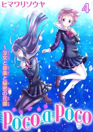 poco a poco～少女と音楽と秘密の花園(4)