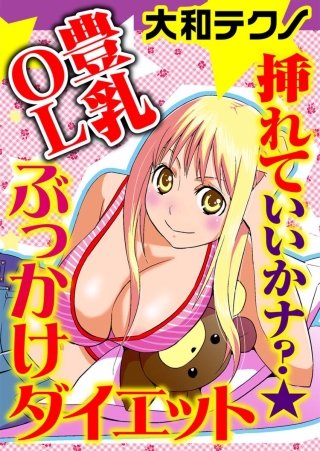 挿れていいかナ？★豊乳OLぶっかけダイエット