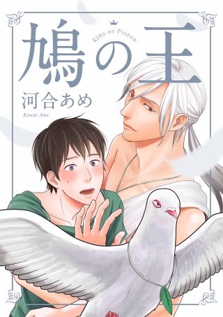 鳩の王 分冊版(2)