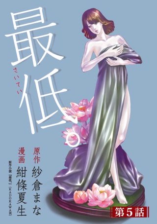 最低。 分冊版(5)