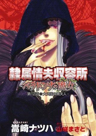 隷属情夫収容所～ベラドンナの魔女～ 分冊版(12)