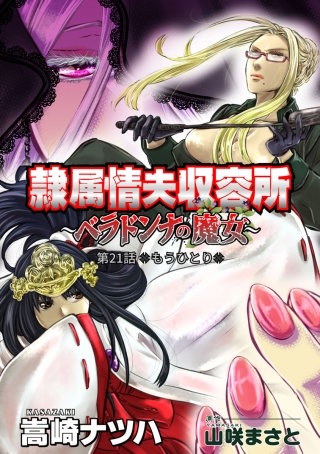 隷属情夫収容所～ベラドンナの魔女～ 分冊版(21)