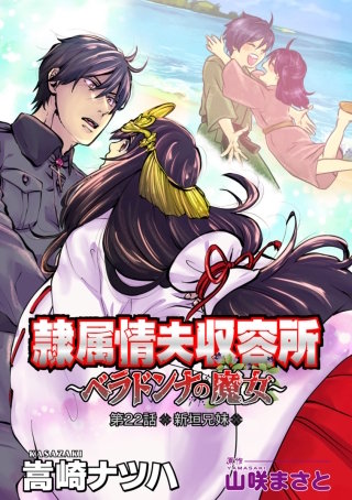 隷属情夫収容所～ベラドンナの魔女～ 分冊版(22)