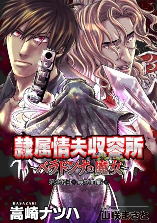隷属情夫収容所～ベラドンナの魔女～ 分冊版(23)
