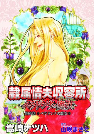 隷属情夫収容所～ベラドンナの魔女～ 分冊版(24)