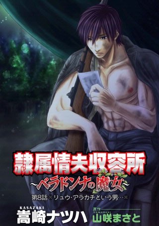 隷属情夫収容所～ベラドンナの魔女～ 分冊版(8)
