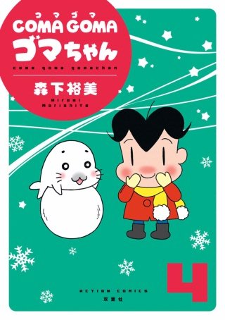 COMA GOMA ゴマちゃん(4)