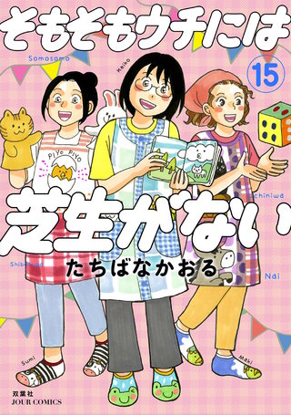 そもそもウチには芝生がない(15)