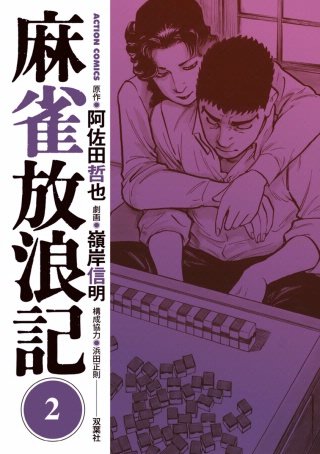 麻雀放浪記(2)
