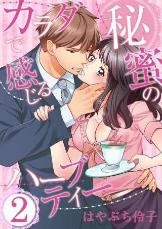 カラダで感じる秘蜜のハーブティー(2)