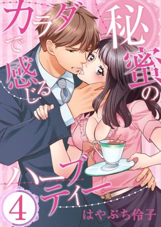 カラダで感じる秘蜜のハーブティー(4)