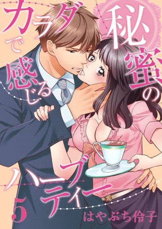 カラダで感じる秘蜜のハーブティー(5)