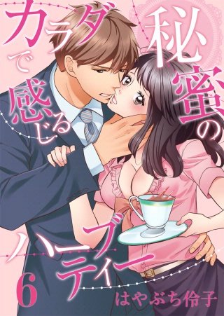 カラダで感じる秘蜜のハーブティー(6)