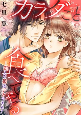 カラダごと食べてやる ─飢えた狼はデカすぎる！(10)