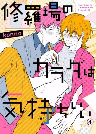 修羅場のカラダは気持ちいい(4)