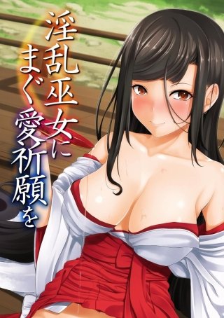 淫乱巫女にまぐ愛祈願を