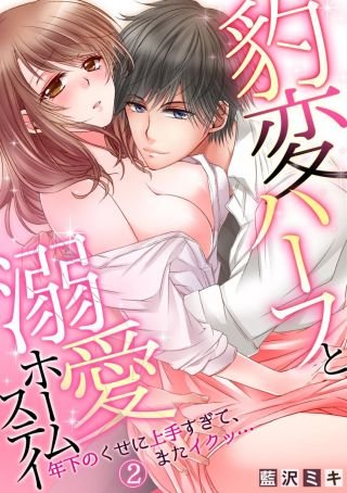豹変ハーフと溺愛ホームステイ～年下のくせに上手すぎて、またイクッ…～(2)