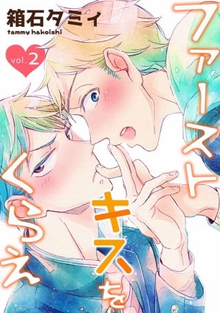 ファーストキスをくらえ(2)