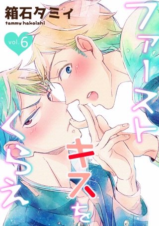 ファーストキスをくらえ(6)
