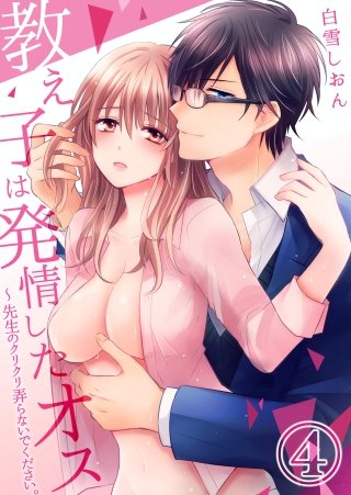 教え子は発情したオス~先生のクリクリ弄らないでください。(4)