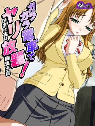 ガラガラ電車でヤリ放題！ ～田舎は実は痴漢天国～(8)