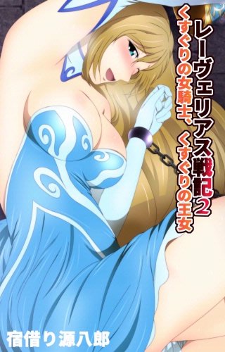 レーヴェリアス戦記(2)
