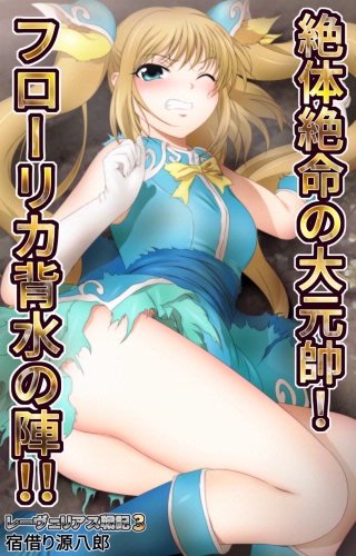 レーヴェリアス戦記(3)