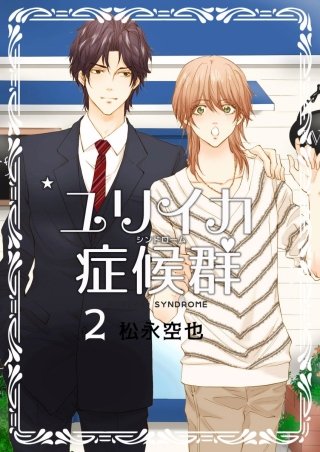 ユリイカ症候群(2)