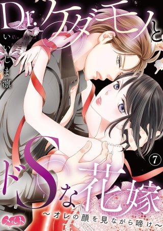Dr.ケダモノとドSな花嫁 ～オレの顔を見ながら啼け～(7)