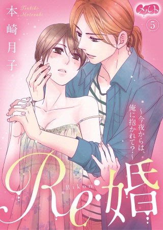 Re:婚 ～今夜からは、俺に抱かれて？～(5)