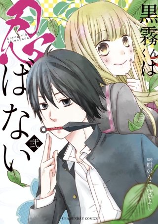 黒霧くんは忍ばない(2)