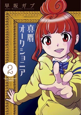 真贋オークショニア(2)