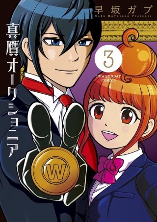 真贋オークショニア(3)