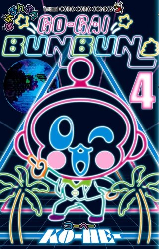 号外ぶんぶん(4)