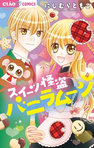 スイーツ怪盗バニラムーン(4)