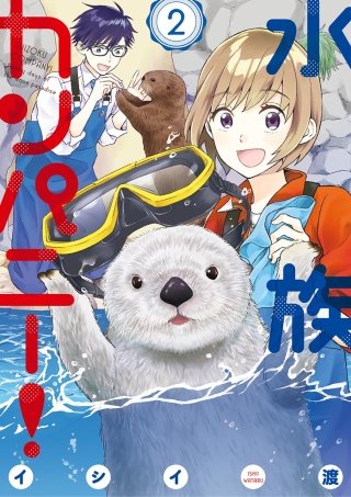 水族カンパニー！(2)