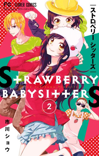 ストロベリーシッターズ(2)