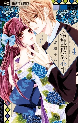帝都初恋心中(4)
