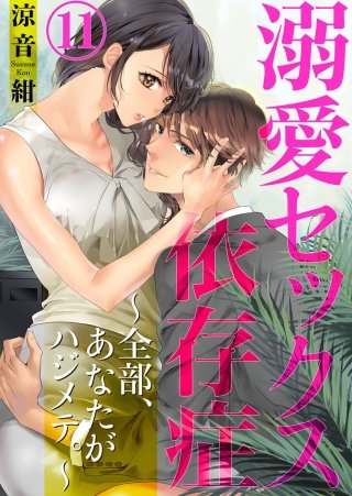 溺愛セックス依存症 ～全部、あなたがハジメテ。～(11)