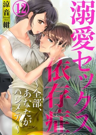 溺愛セックス依存症 ～全部、あなたがハジメテ。～(12)