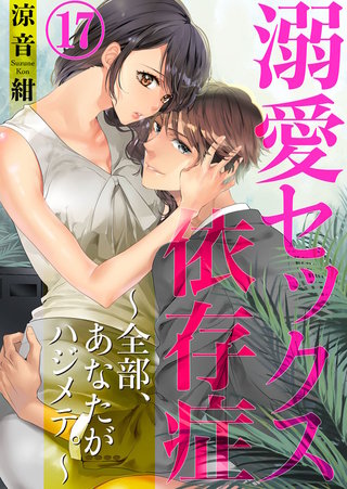溺愛セックス依存症　～全部、あなたがハジメテ。～(17)