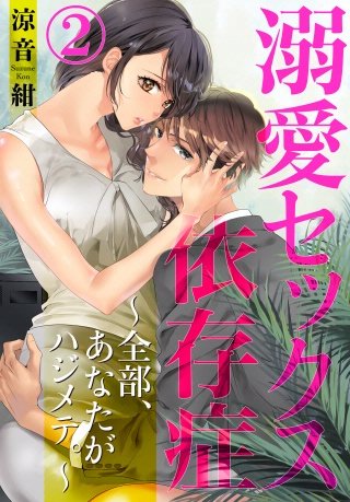 溺愛セックス依存症 ～全部、あなたがハジメテ。～(2)