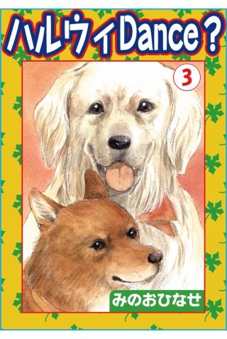 ハルウィDance？(3)