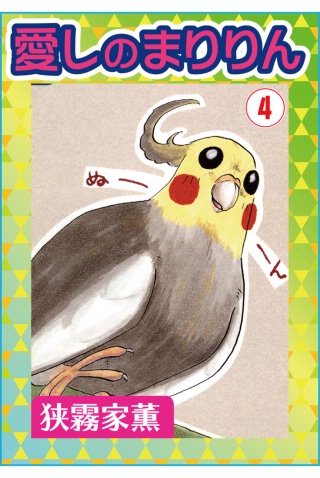 愛しのまりりん(4)