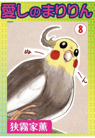 愛しのまりりん(8)