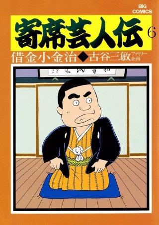 寄席芸人伝(6)