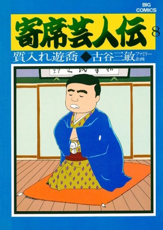 寄席芸人伝(8)
