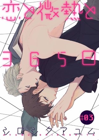 恋と微熱と365日(3)
