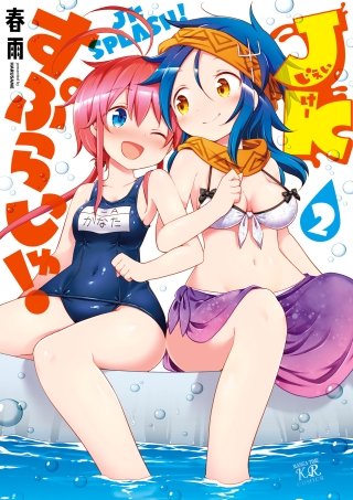 JKすぷらっしゅ！(2)